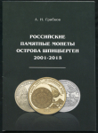 Книга Грибков А И  "Российские памятные монеты острова Шпицберген" 2021