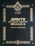 Книга Казаков В.В. "Монеты царствования императора Николая II" 2004