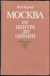 Книга Курлат Ф.Л. "Москва от центра до окраин" 1989