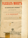 Книга Макарова С М  "Рассказ монет" 1904