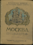 Книга "Москва  Путеводитель" 1915