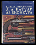 Книга Палтусова И. "Коллекция оружия А. А. Катуар де Бионкура" 2003