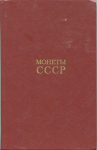 Книга Щелоков А.А. "Монеты СССР" 1990