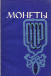 Книга Шорин П.А. "Монеты СССР" 1971