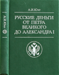 Книга Юхт А И  "Русские деньги от Петра Великого до Александра I" 1994