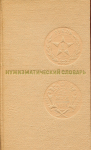 Книга Зварич "Нумизматический словарь" 1976