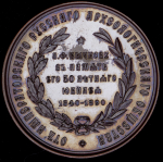 Медаль "В память 50-ти летнего юбилея А  Ф  Бычкову от Императорского Русского Археологического общества" 1890