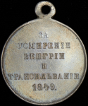 Медаль "За усмерение Венгрии и Трансильвании" 1849