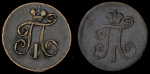 Набор из 2-х медных монет Деньга (Павел I)