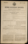 Переписной лист Первой переписи населения Российской Империи 1895