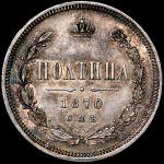 Полтина 1870