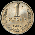 Рубль 1969