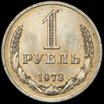 Рубль 1973