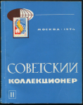 Журнал "Советский коллекционер" №11 1974
