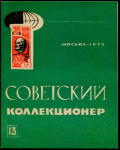 Журнал "Советский коллекционер" №13 1975