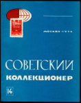 Журнал "Советский коллекционер" №14 1976