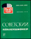 Журнал "Советский коллекционер" №17 1979