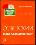Журнал "Советский коллекционер" №18 1980