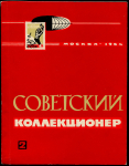 Журнал "Советский коллекционер" №2 1964
