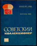 Журнал "Советский коллекционер" №28 1991