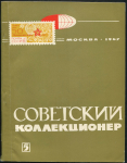 Журнал "Советский коллекционер" №5 1967