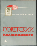 Журнал "Советский коллекционер" №6 1968