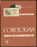 Журнал "Советский коллекционер" №7 1970
