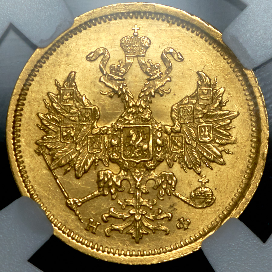 5 рублей 1881 (в слабе)