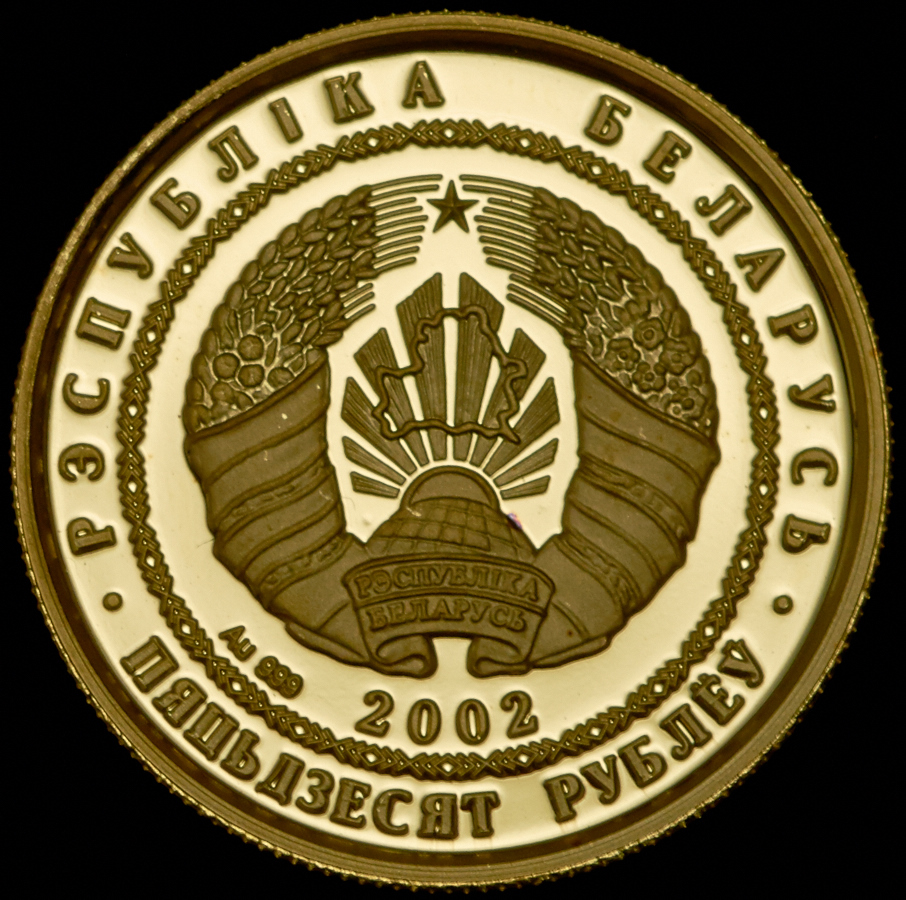 50 рублей 2002 "Лиса" (Беларусь)