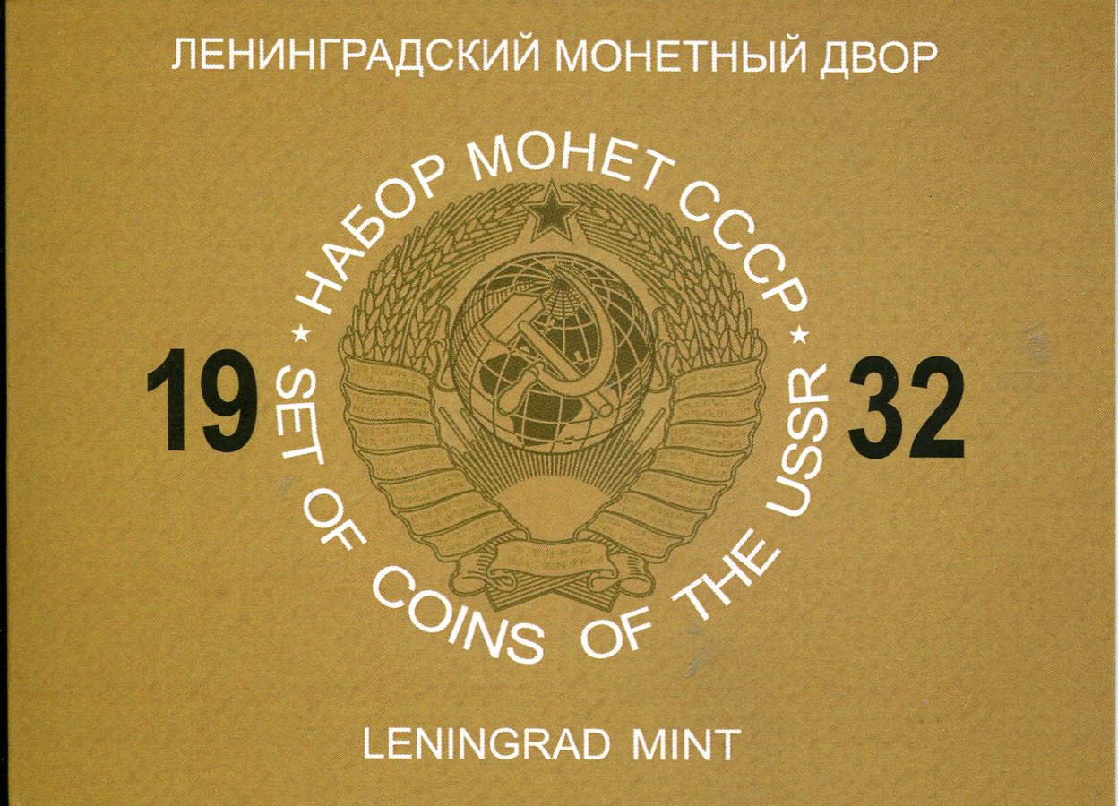 Набор монет СССР 1932 (в п/у)