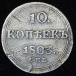 10 копеек 1803