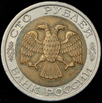 100-50 рублей 1992