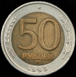 100-50 рублей 1992