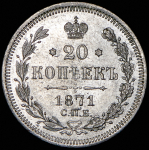 20 копеек 1871