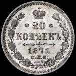 20 копеек 1872