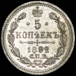 5 копеек 1892