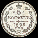 5 копеек 1898