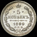 5 копеек 1899