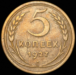 5 копеек 1927