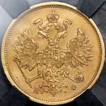 5 рублей 1880 (в слабе)