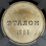Эталон 1 рубль 1966 Н-1 (в слабе)