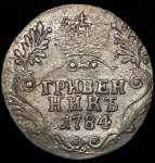 Гривенник 1784