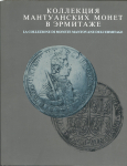 Книга "Коллекция Мантуанских монет в Эрмитаже"