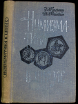 Книга Кучеренко Э.И., Мошнягин Д.И. "Нумизматика в школе" 1968