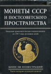 Книга Ларин-Подольский И  "Монеты СССР и постсоветского пространства" 2015