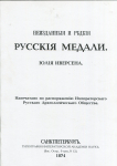 Книга "Неизданные и редкие Русские медали Юлия Иверсена" 1874 РЕПРИНТ