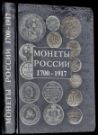 Книга Орлов А.П. "Монеты России 1700-1917" 1994