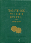 Книга "Памятные монеты России 1832-2007" 2007