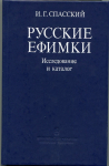 Книга Спасский И.Г. "Русские ефимки. Исследование и каталог" 1988