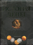 Книга Тульев В  "История денег" 2014
